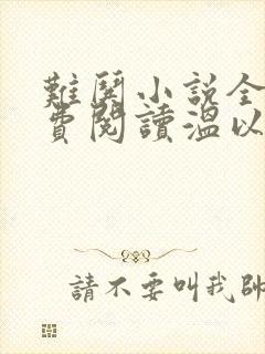 难哄小说全文免费阅读温以凡桑延