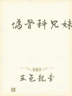 伪骨科兄妹高h