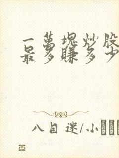 一万块炒股一天最多赚多少