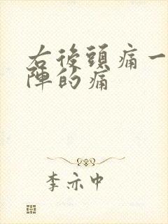 右后头痛一阵一阵的痛