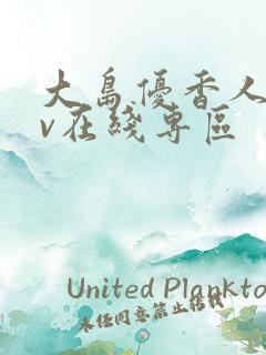 大岛优香人妻av在线专区