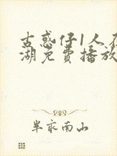 古惑仔1人在江湖免费播放