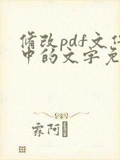 修改pdf文件中的文字免费