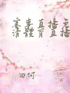 赛事直播免费高清体育直播
