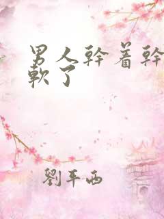 男人干着干着就软了