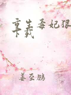 重生毒妃狠绝色下载