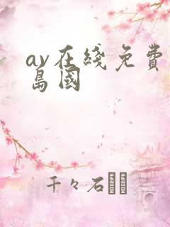 av在线免费看岛国