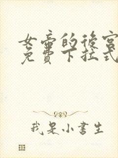 女帝的后宫漫画免费下拉式奇漫网