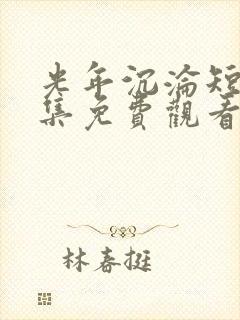 光年沉沦短剧全集免费观看