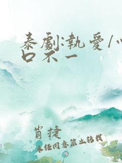泰剧:执爱/心口不一