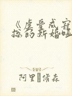 《虐爱成宠:陆总的新婚哑妻》