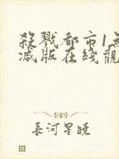 杀戮都市1无删减版在线观看免费