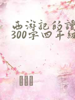 西游记的读后感300字四年级