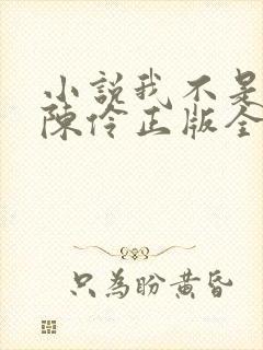 小说我不是戏神陈伶正版全文下载
