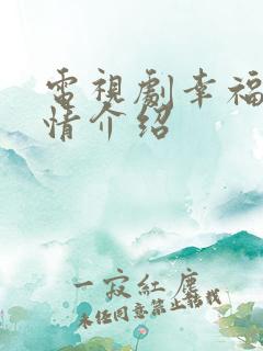 电视剧幸福院剧情介绍