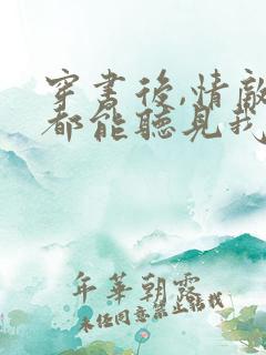 穿书后,情敌们都能听见我心声免费阅读