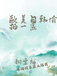 欧美日韩偷拍自拍一区