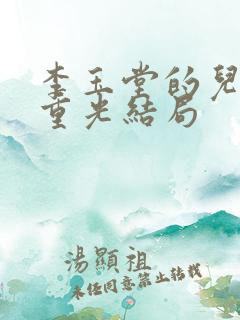 李玉堂的儿子李重光结局