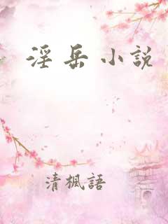淫 岳 小说