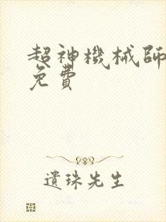超神机械师动漫免费