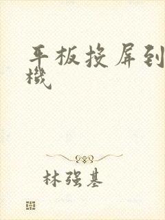 平板投屏到台式机