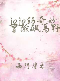 jojo的奇妙冒险飙马野郎在线免费观看