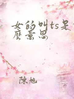 女的叫ts是什么意思