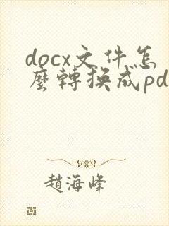 docx文件怎么转换成pdf
