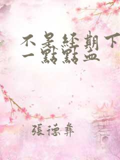 不是经期下面有一点点血