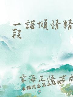 一诺倾情精彩片段