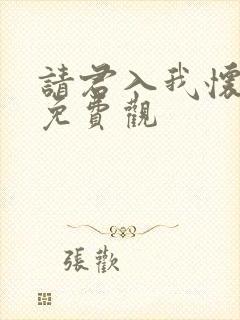 请君入我怀短剧免费观