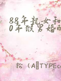 88年龙女和80年猴男婚配好吗