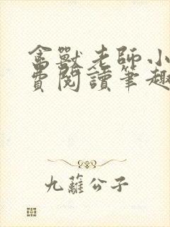 禽兽老师小说免费阅读笔趣阁无弹窗