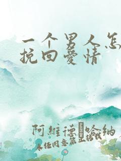 一个男人怎么能挽回爱情