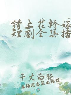 错上花轿嫁王爷短剧全集播放