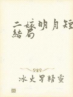 二嫁明月短剧大结局