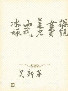 冰山美女总裁要嫁我免费观看
