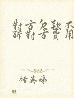 对方欠款不还起诉对方费用谁承担