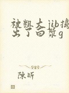 被粗大jib捣出了白浆g