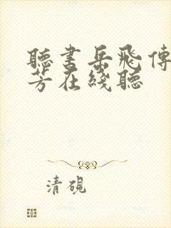 听书岳飞传刘兰芳在线听