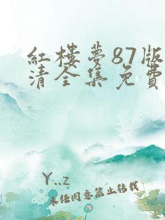 红楼梦87版高清全集免费