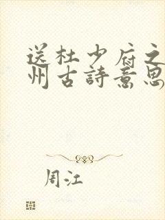 送杜少府之任蜀州古诗意思