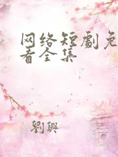 网络短剧免费观看全集