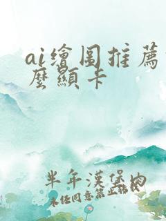 ai绘图推荐什么显卡