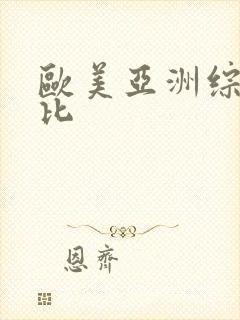欧美亚洲综合操比