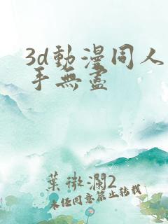 3d动漫同人触手无尽