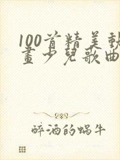 100首精美动画少儿歌曲