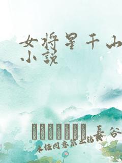 女将星千山茶客小说