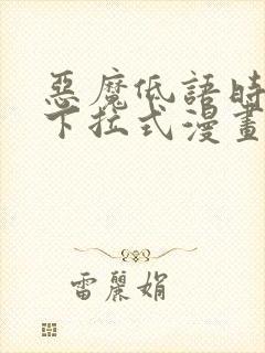 恶魔低语时免费下拉式漫画