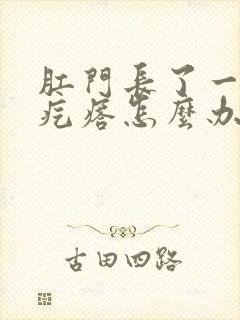 肛门长了一个火疙瘩怎么办